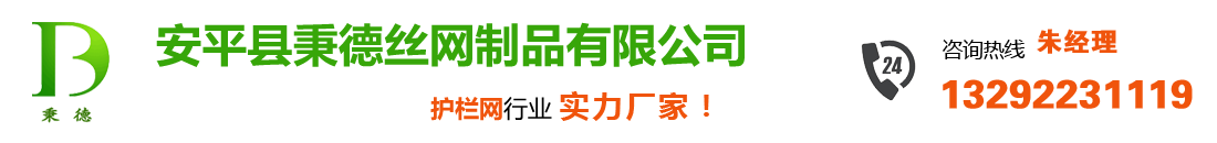 安平縣秉德絲網(wǎng)制品有限公司