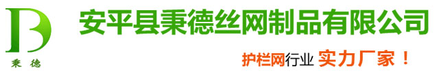 秉德護欄網廠家